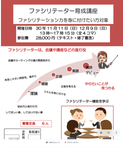 ファシリテーター育成講座