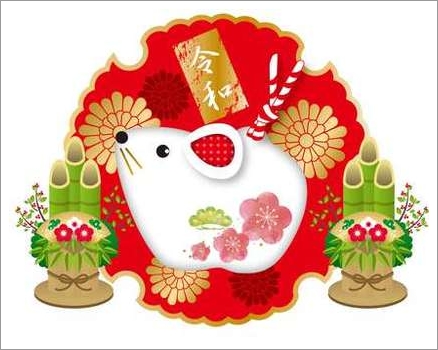 令和2年　新年あけましておめでとうございます