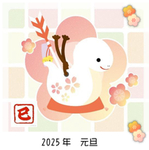 巳年に想いをはせる