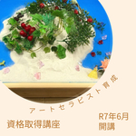 アートセラピスト育成講座
