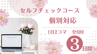 セルフチェックコース　個別対応募集開始しました　限定4月受講生募集　