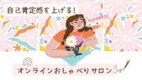 オンラインおサベリサロン　開催日　変更のお知らせ