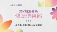 傾聴倶楽部　第12期生　募集開始