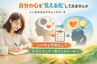 自分の心を”見える化”してみませんか