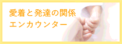 愛着と発達の関係エンカウンター　
令和3年1月24日開催