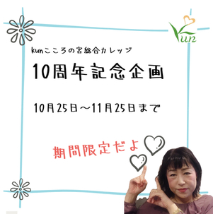 設立１０周年記念　期間限定企画