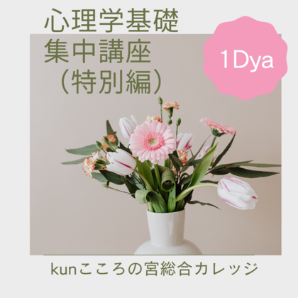 1Day　心理学基礎集中講座（特別編）4月17日（日）