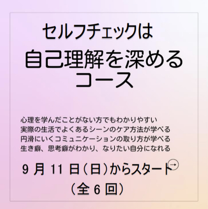 セルフチェックコース　受講申込　受付開始