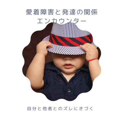 愛着と発達の関係