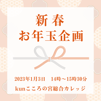 2023年の夢を語る　限定企画　zoom開催