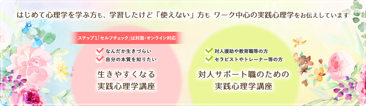 はじめて心理学を学ぶ方も 学習したけど「使えない」方も ワーク中心の実践心理学をお伝えしています。