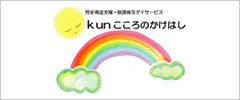 kunこころのかけはし