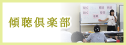 傾聴倶楽部