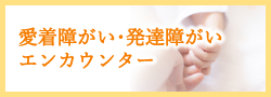 愛着障がいと発達障がいの関係　エンカウンター　11月23日（祝）開催