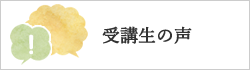 受講生の声