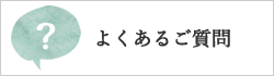 よくあるご質問