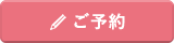 カウンセリング・講座・説明会ご予約