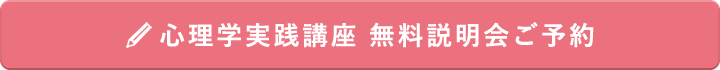 心理学実践講座・無料説明会ご予約
