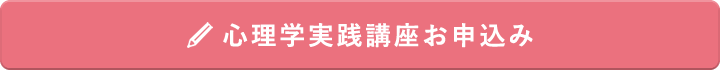 心理学実践講座お申込み