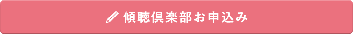 傾聴倶楽部お申込み