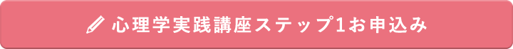 心理学実践講座ステップ1お申込み