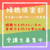 傾聴倶楽部　第8期　募集受付始まりました