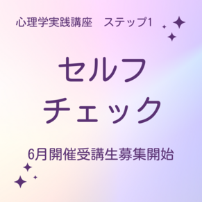 心理学実践講座　第16期　受講生　募集開始